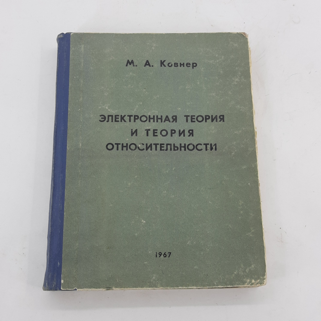 "Электронная теория и теория относительности" М.А.Ковнер. Картинка 1