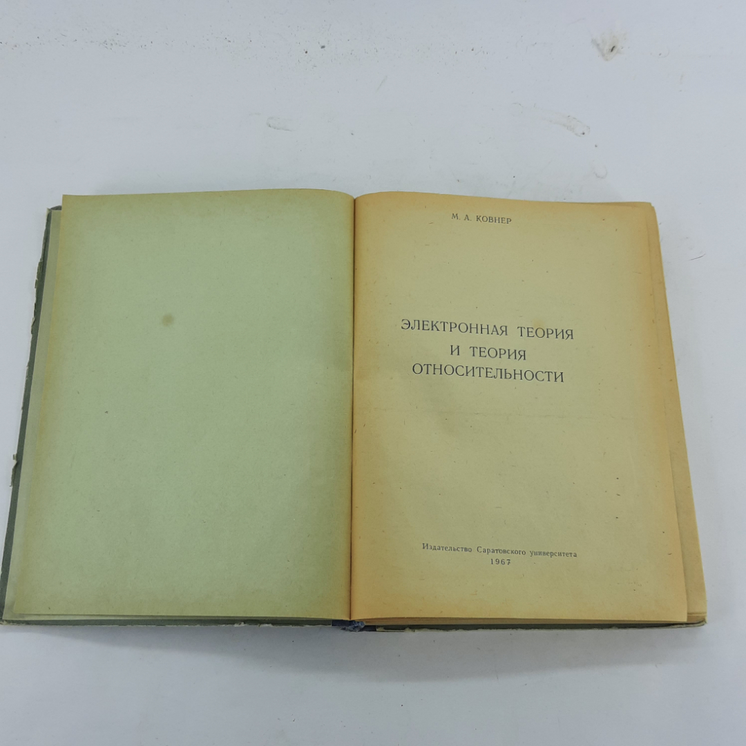 "Электронная теория и теория относительности" М.А.Ковнер. Картинка 3