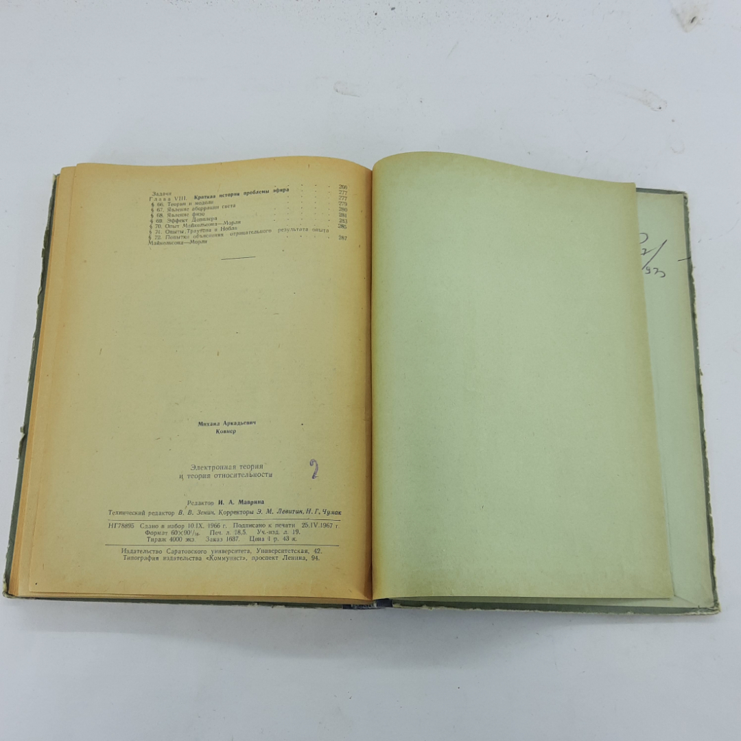 "Электронная теория и теория относительности" М.А.Ковнер. Картинка 9