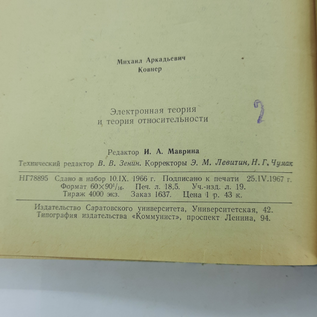 "Электронная теория и теория относительности" М.А.Ковнер. Картинка 10