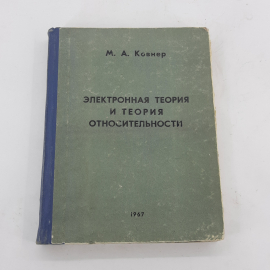 "Электронная теория и теория относительности" М.А.Ковнер