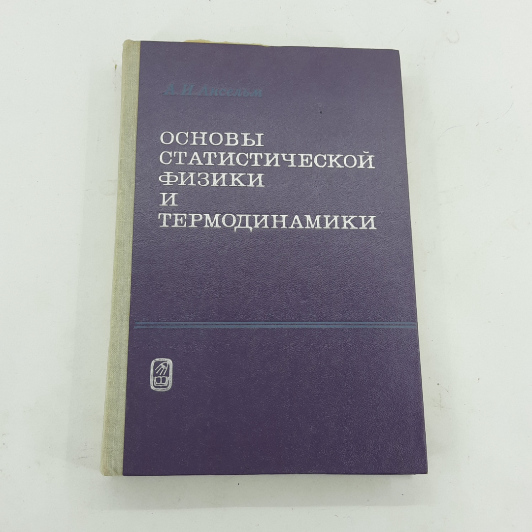 "Основы статистической физики и термодинамики" А.И.Ансельм. Картинка 1