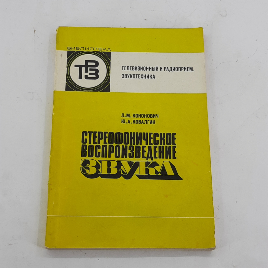 "Стереофоническое воспроизведение звуков" Л.М.Кононович. Картинка 1