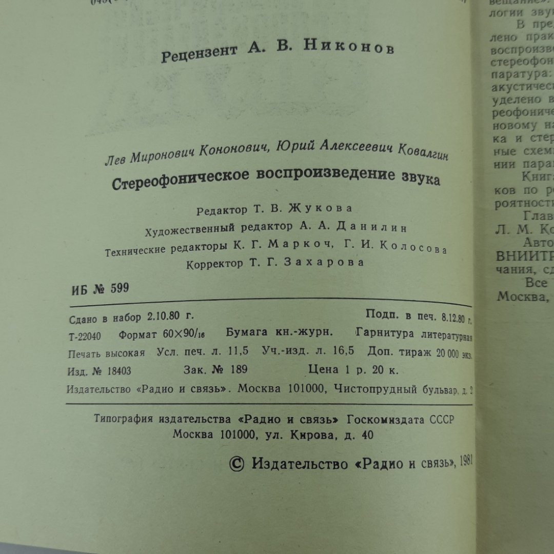 "Стереофоническое воспроизведение звуков" Л.М.Кононович. Картинка 5