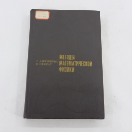 "Методы математической физики" Г.Джеффрис