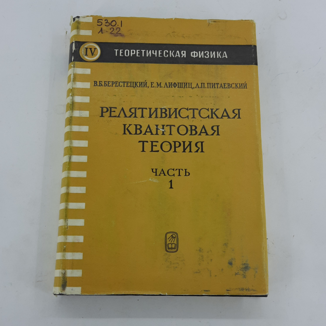 "Релятивистская квантовая теория" В.Б.Берестецкий. Картинка 1