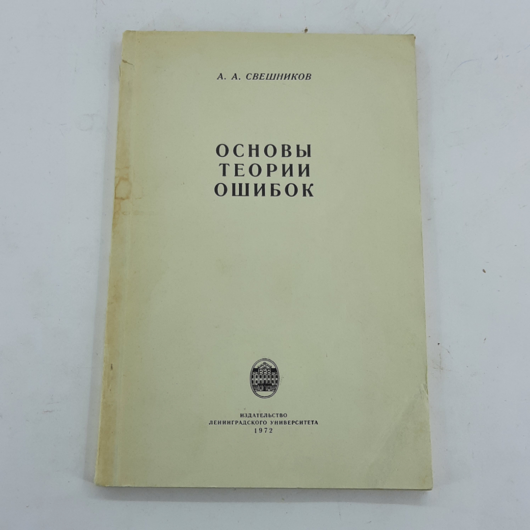 "Основы теории ошибок" А.А.Свешников. Картинка 1