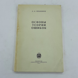 "Основы теории ошибок" А.А.Свешников