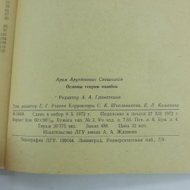 "Основы теории ошибок" А.А.Свешников. Картинка 9