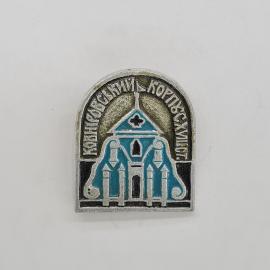 Значок СССР, Ковылинский-Корпнянский, церковь с оградой, советский и винтажный