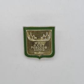 Значок СССР, росохотрыболовсоюз, лосиные рога и рыба, советский и винтажный