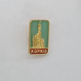 Значок СССР, Харьков, памятник, советский и винтажный