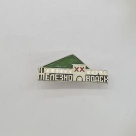 Значок СССР, Пензенск, здание с башней, XX, советский и винтажный.