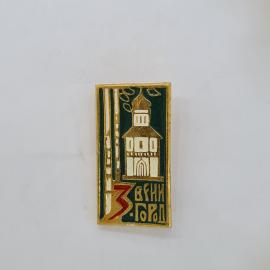Значок СССР, звенигород, храм и деревья, прямоугольный сувенирный, советский и винтажный