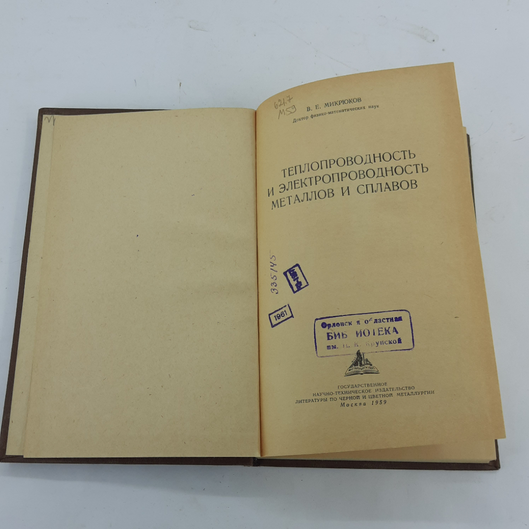 "Тепло- и электропроводность металлов и сплавов" В.Е.Микрюков. Картинка 3