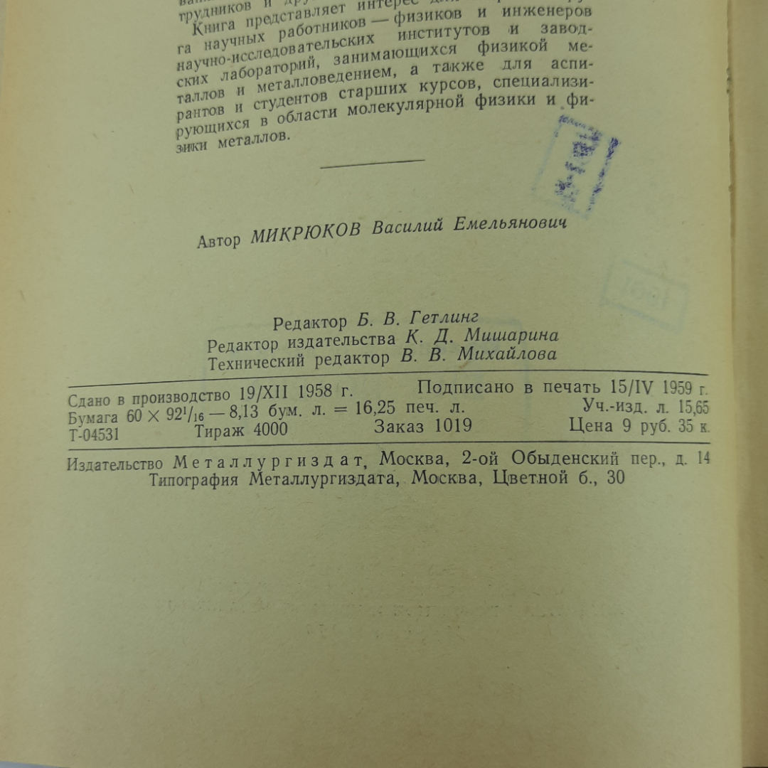 "Тепло- и электропроводность металлов и сплавов" В.Е.Микрюков. Картинка 4