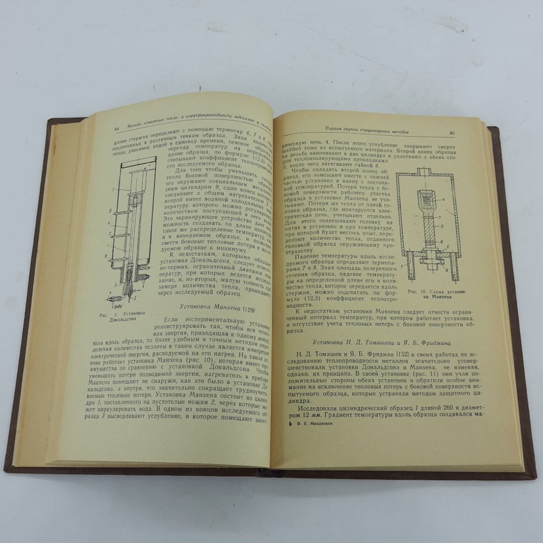 "Тепло- и электропроводность металлов и сплавов" В.Е.Микрюков. Картинка 5