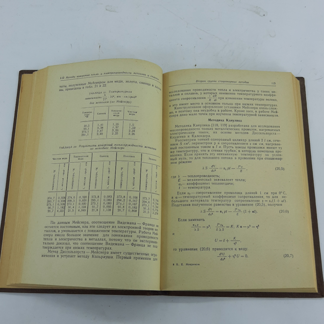 "Тепло- и электропроводность металлов и сплавов" В.Е.Микрюков. Картинка 6