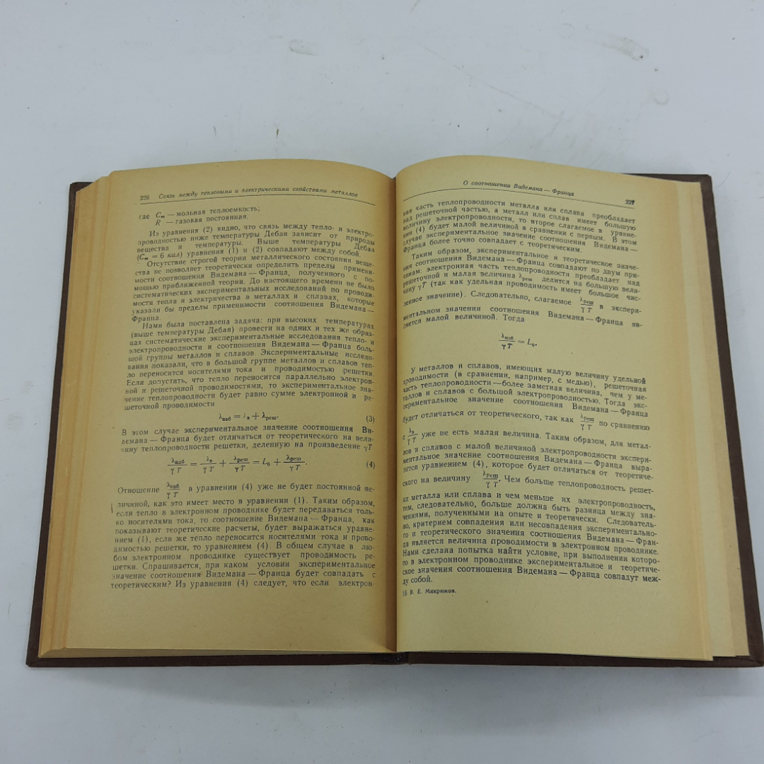 "Тепло- и электропроводность металлов и сплавов" В.Е.Микрюков. Картинка 8