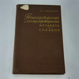 "Тепло- и электропроводность металлов и сплавов" В.Е.Микрюков