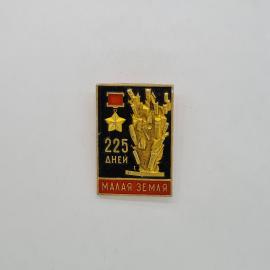 Значок СССР, 225 дней, Малая земля, звезда и салют, памятный, советский и винтажный