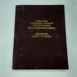 "Зарисовки северных сияний,исполненные М.В.Ломоносовым"