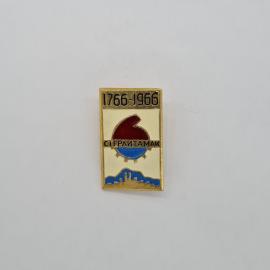 Значок СССР, 1766 1966, Стерлитамак, юбилейный, с городским силуэтом, советский и винтажный