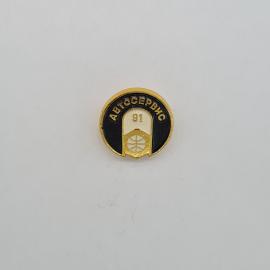Значок СССР, Автосервис 91, с эмблемой колеса, металлический, советский и винтажный.