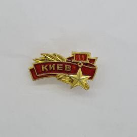 Значок СССР Киев, красное знамя, лавровая ветвь, звезда, монумент, советский и винтажный