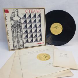 Джузеппе Верди, Отелло. Советская виниловая пластинка СССР, опера. Набор.