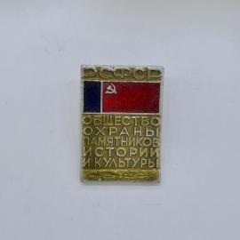 Значок СССР, ЭСФСР, общество охраны памятников истории и культуры, флаг, советский и винтажный