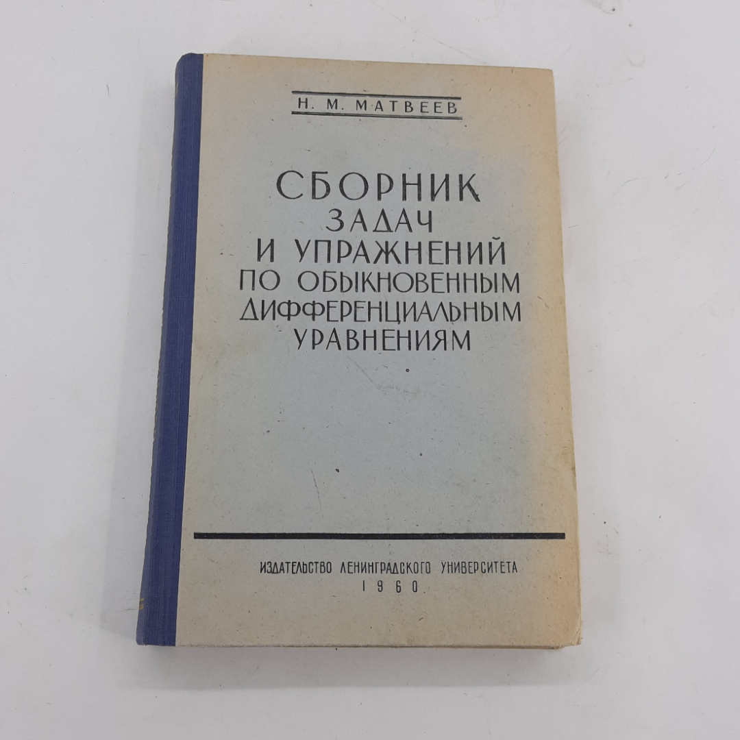 "Сборник задач и упражнений по обыкновенным дифф-ым. уравнениям". Картинка 1