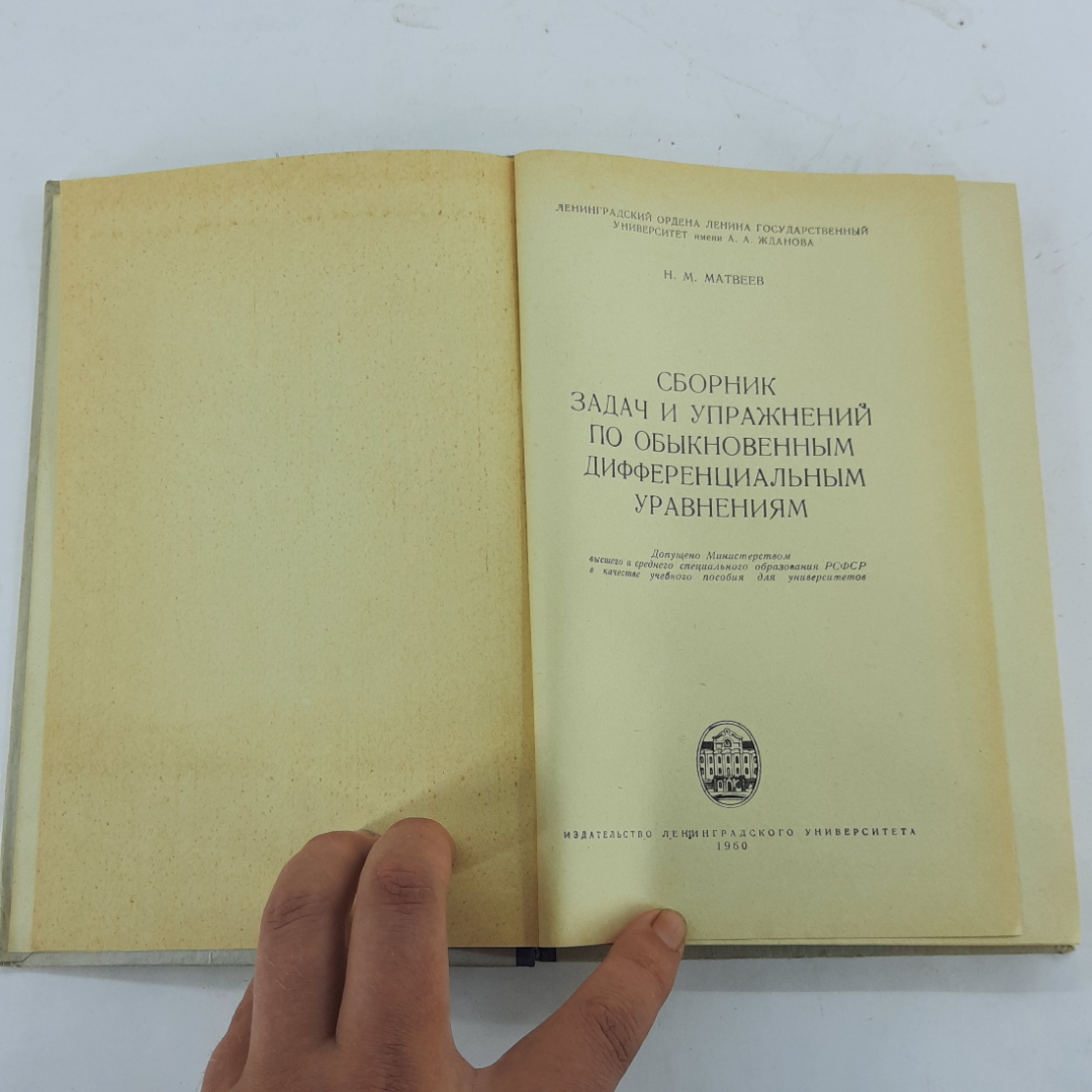 "Сборник задач и упражнений по обыкновенным дифф-ым. уравнениям". Картинка 3