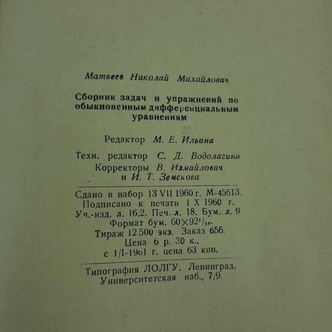 "Сборник задач и упражнений по обыкновенным дифф-ым. уравнениям". Картинка 10