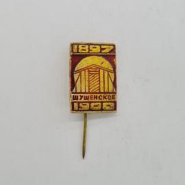 Значок СССР, 1897 Шушенское 1990, памятная дата, дом музей, советский и винтажный