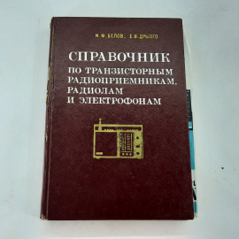 "Справочник" И.Ф.Белов