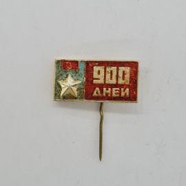 Значок СССР 900 дней, звезда на красном фоне, памятный блокадный ленинградский, советский и винтажны