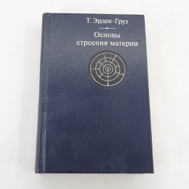 Т. Эрдеи-Груз "Основы строения материи", изд-во Мир, Москва 1976, винтаж СССР