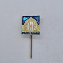 Значок СССР, киев вокзал, здание станции с аркой, синий фон, советский и винтажный