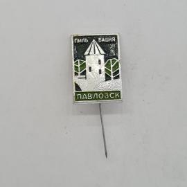 Значок СССР, пилъ башня, Павловск, белая крепостная башня и деревья, советский и винтажный