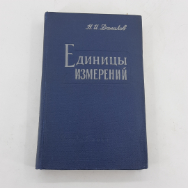 "Единицы измерений" Н.И.Данилов