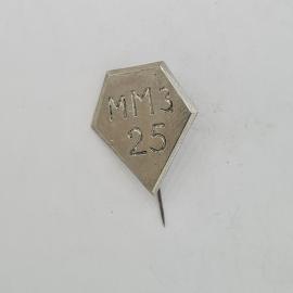 Значок СССР ммз 25, ромбовидный металлический на булавке, без рисунка, советский и винтажный