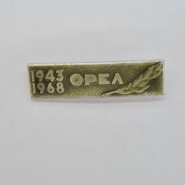 Значок СССР. Орел, 1943 1968, памятная дата. Винтажный значек.