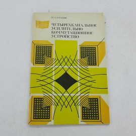 "Четырехканальное усилительно-коммутационное устройство" Козлов И.А