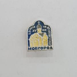 Значок СССР. Новгород, церковь на Волхове, XV век, архитектура. Винтажный значек.