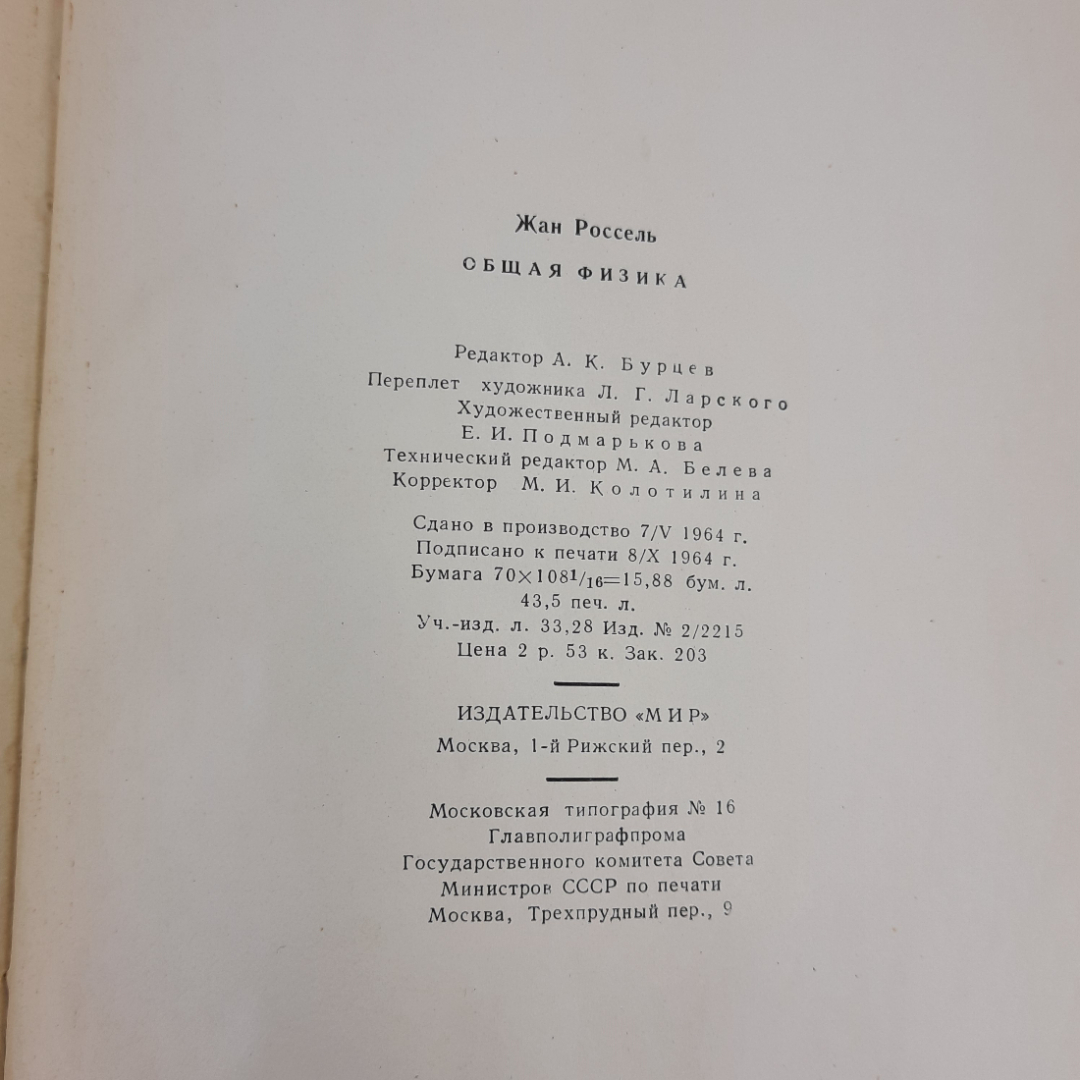 "Общая физика" Ж.Россель. Картинка 12