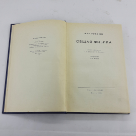 "Общая физика" Ж.Россель. Картинка 3