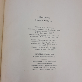 "Общая физика" Ж.Россель. Картинка 12