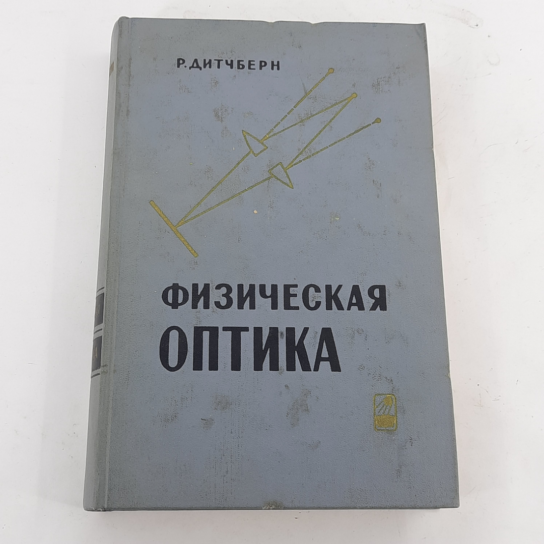 "Физическая оптика" Р.Дитчберн. Картинка 1