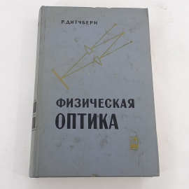 "Физическая оптика" Р.Дитчберн